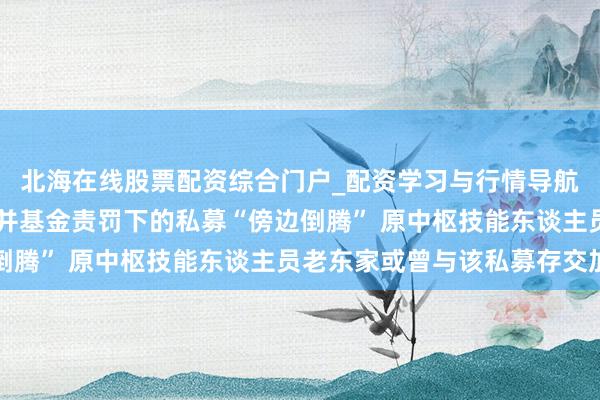 北海在线股票配资综合门户_配资学习与行情导航 百诺医药：股权被合并基金责罚下的私募“傍边倒腾” 原中枢技能东谈主员老东家或曾与该私募存交加