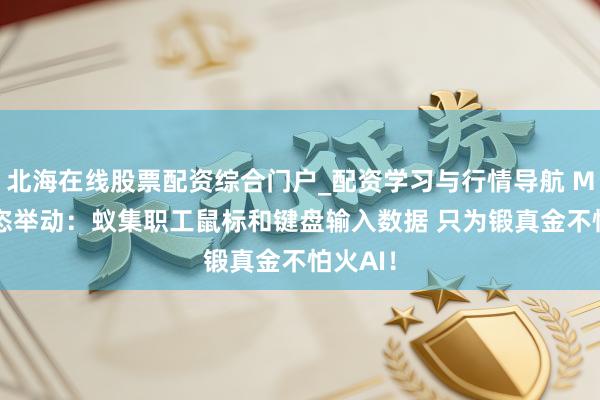 北海在线股票配资综合门户_配资学习与行情导航 Meta豪恣举动：蚁集职工鼠标和键盘输入数据 只为锻真金不怕火AI！